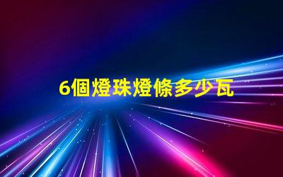 6個燈珠燈條多少瓦 燈帶燈珠多少有什么區別